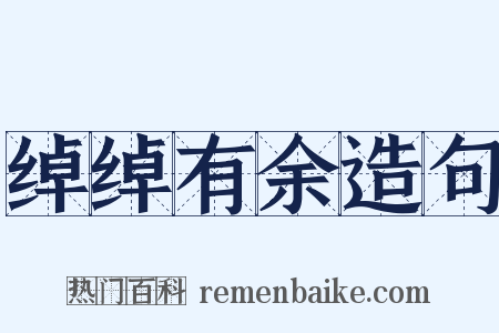 绰绰有余造句是什么意思的图片